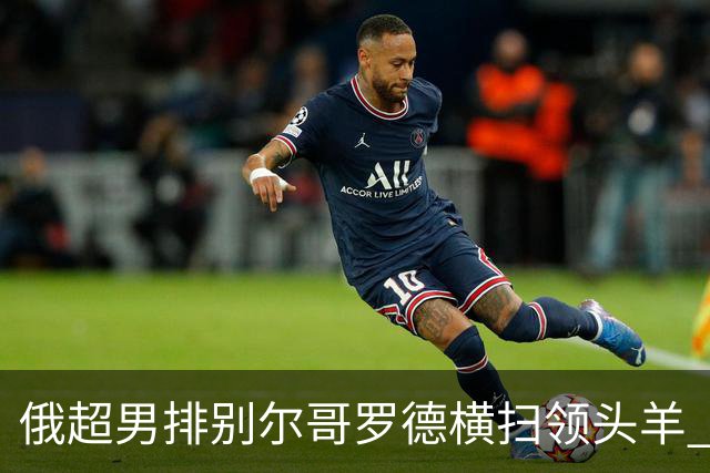 俄超男排别尔哥罗德横扫领头羊 张景胤首发夺13分