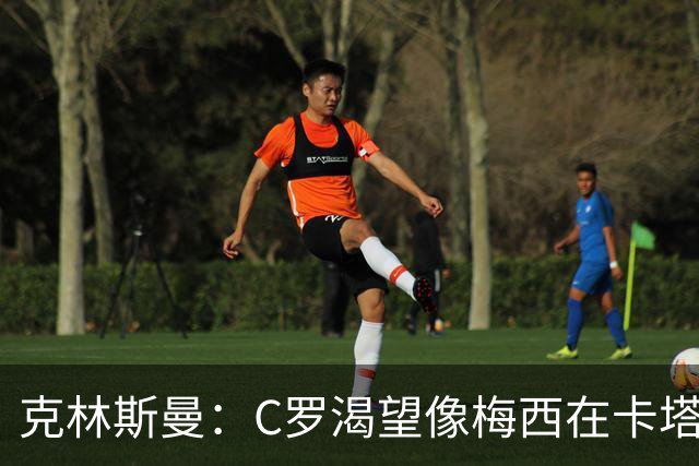 克林斯曼：C罗渴望像梅西在卡塔尔那样；巴西和葡萄牙是夺冠热门