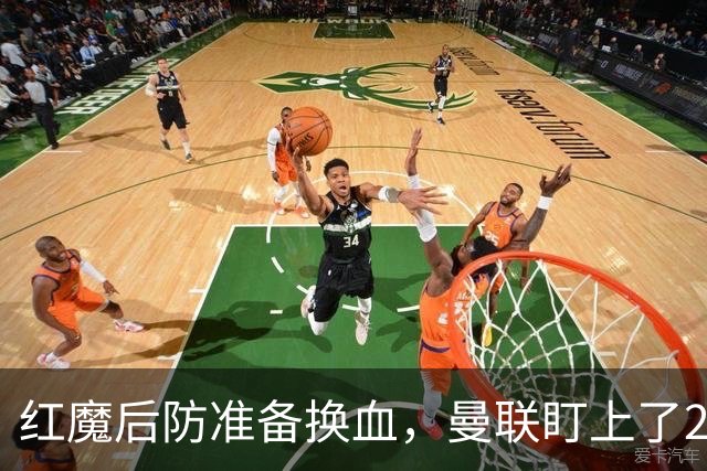 红魔后防准备换血，曼联盯上了23岁法国铁卫！巴萨阿森纳加入战局
