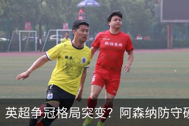 英超争冠格局突变？阿森纳防守硬气领跑，这波真的能夺冠吗？
