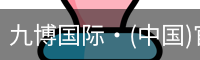 九博国际